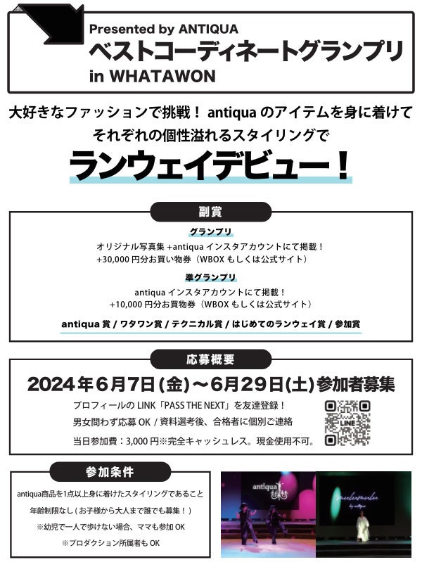 オーディションの応募受付をスタート 豪華副賞も！アパレルブランドantiqua監修、自社初となるベストコーディ...