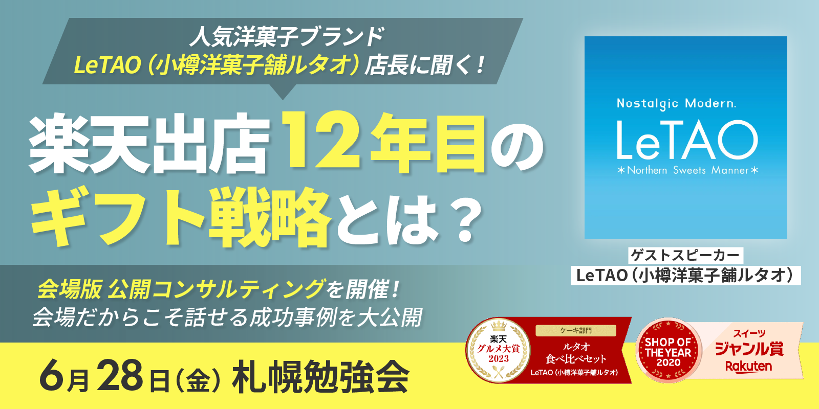 【北海道の楽天ショップ様必見】人気洋菓子ブランド小樽洋菓子舗ルタオ（LeTAO）が実践しているギフト戦略と...