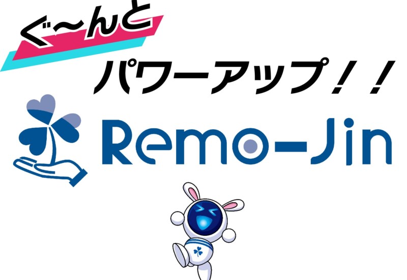 【9名まで無料】有期雇用契約管理サービスRemo-Jin(リム・ジン)のフリープランをリリース！