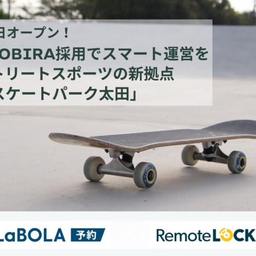 6月23日オープン！LaBOLA×TOBIRA採用でスマート運営を実現したストリートスポーツの新拠点「エアリススケート...