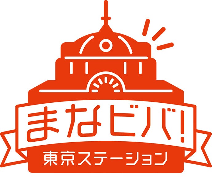 今年の夏休みは“謎解き”で自由研究！巡って謎を解き、楽しく学ぶ“東京駅の歴史”まなビバ！東京ステーション「...