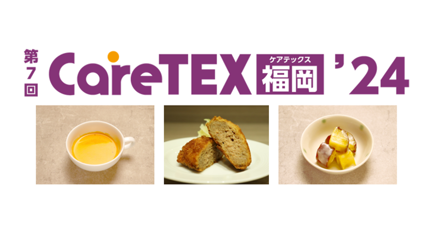 第7回CareTEX福岡’24内「ケアフード展」にLEOCが出展オペレーションサービス「LEOC Ready-made」をご提案