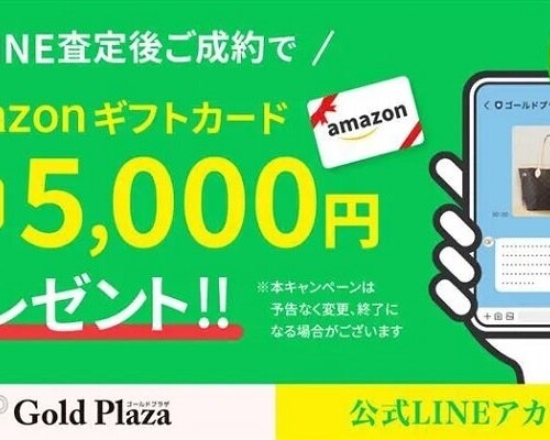 【ゴールドプラザ】LINE査定利用者限定！ Amazonデジタルギフト10万円プレゼントキャンペーン！！