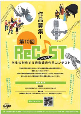 第10回　ReC♪ST「学生の制作する音楽録音作品コンテスト」作品募集開始！