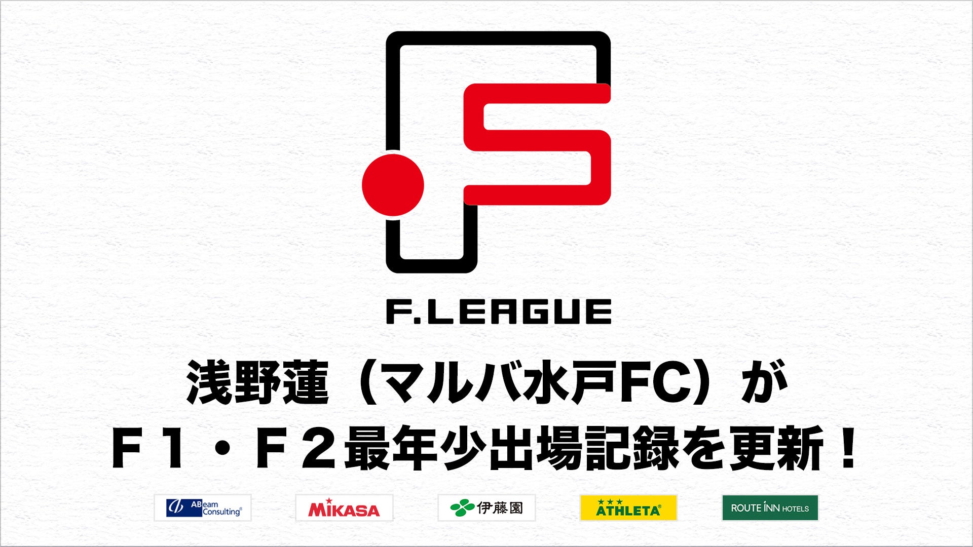 北海道、浜松、長野が開幕2連勝！第2節 試合結果【Ｆリーグ2023-2024 ディビジョン2】