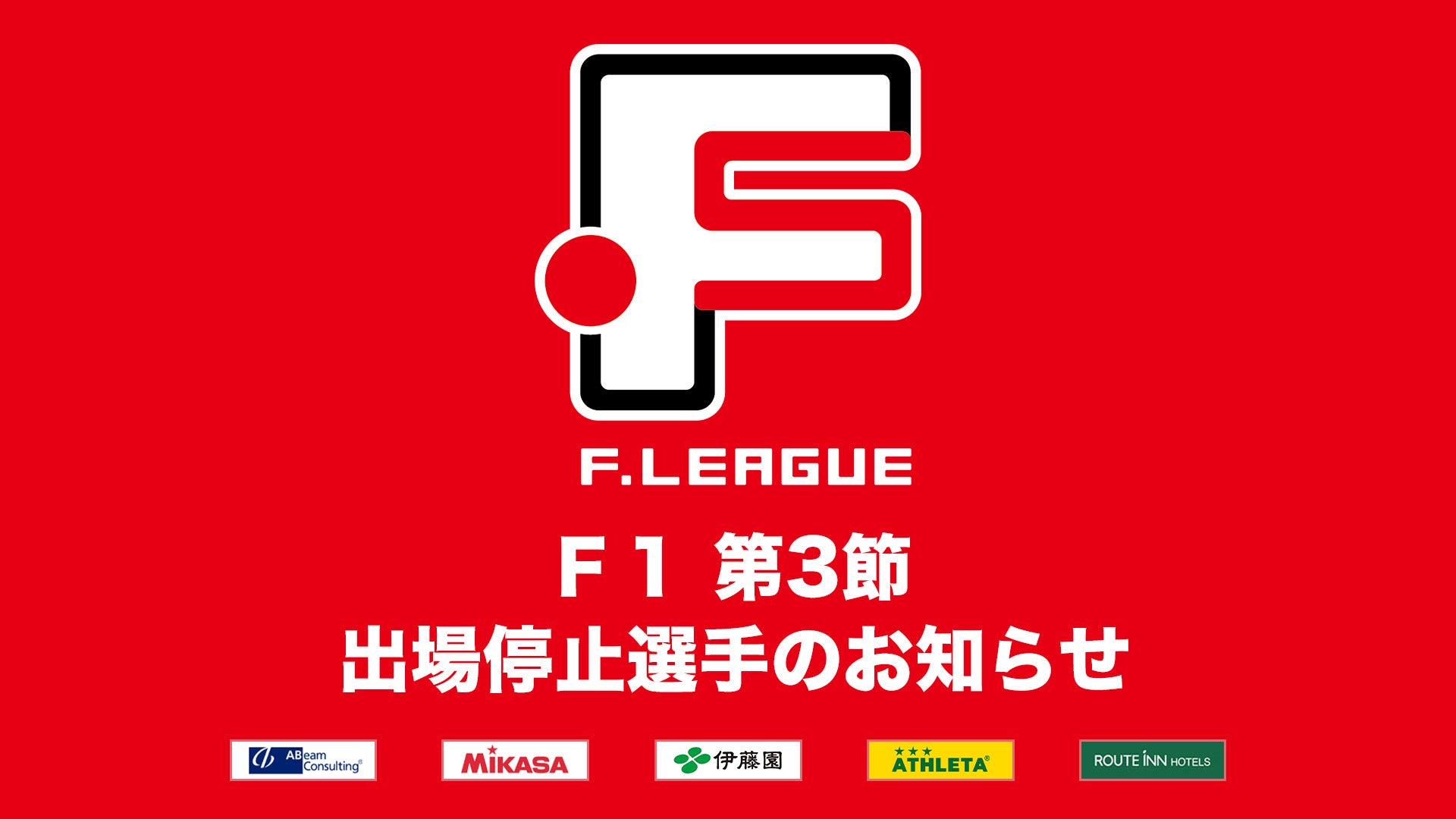 Ｆ１ 第3節 出場停止選手のお知らせ※6月13日【Ｆリーグ2024-2025】