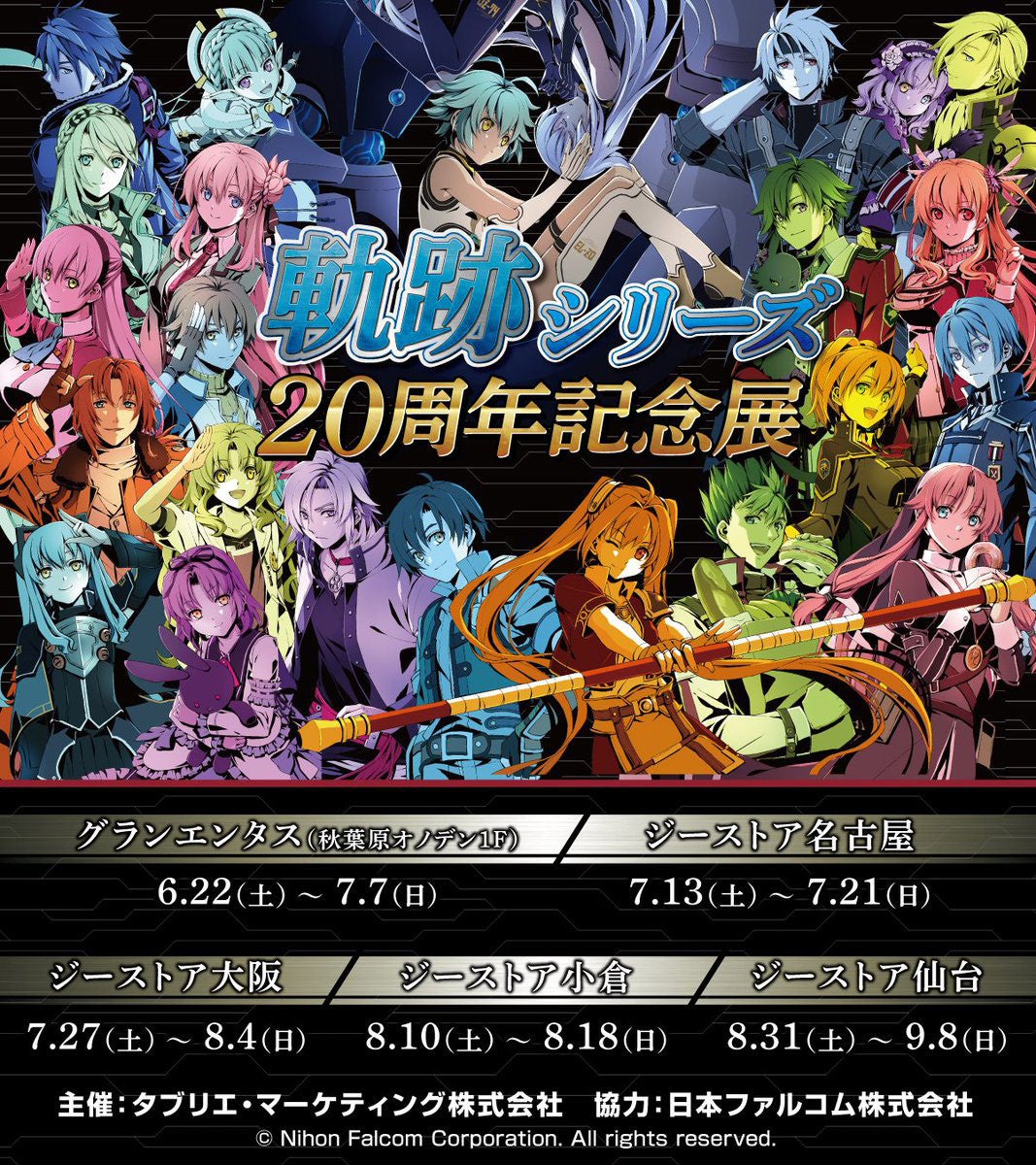 《軌跡シリーズ20周年記念展》開催決定！6/22(土)秋葉原会場を皮切りに名古屋、大阪、小倉、仙台へ巡回！【タ...