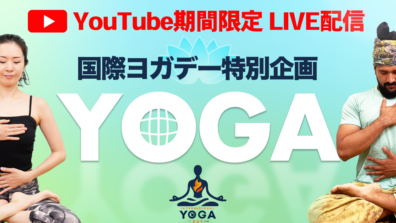 国際ヨガデー特別企画　本格ヨガレッスンをオンラインでより気軽に、より多くの方へ。ティップネス初！ YouTu...
