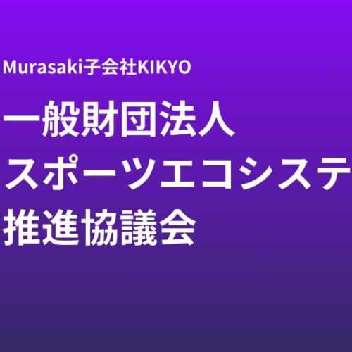 Murasakiが子会社のKIKYOを通じ一般財団法人スポーツエコシステム推進協議会に入会