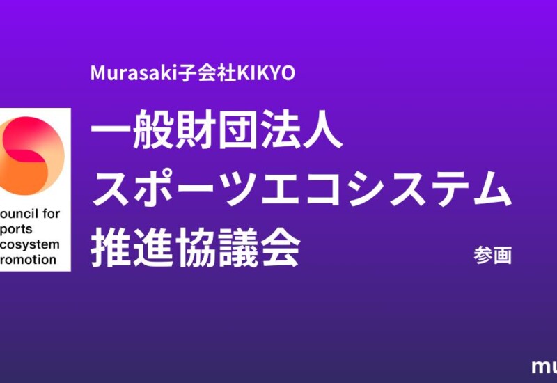 Murasakiが子会社のKIKYOを通じ一般財団法人スポーツエコシステム推進協議会に入会