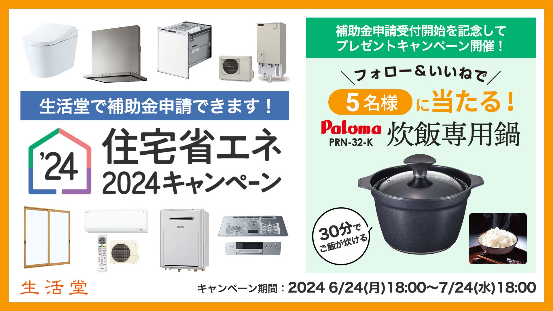 生活堂が住設機器の買い替えに使える「住宅省エネ2024キャンペーン」の補助金申請受付を開始！公式Instagram...