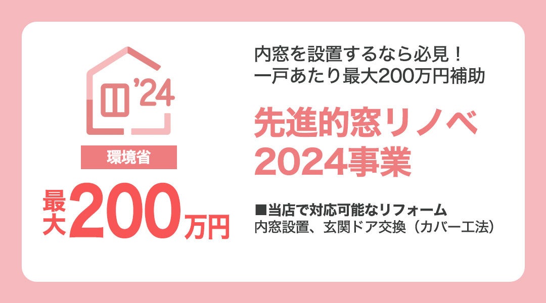 生活堂が住設機器の買い替えに使える「住宅省エネ2024キャンペーン」の補助金申請受付を開始！公式Instagram...