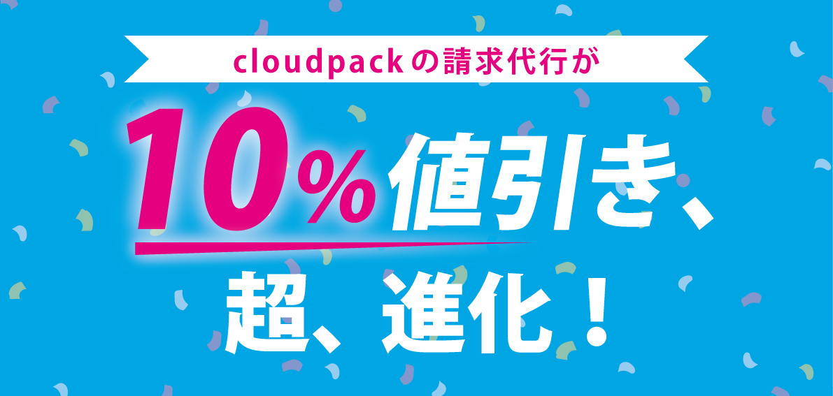 AWS 利用料が10％割引に！アイレットの「AWS 請求代行サービス」がさらにお得に“超、進化”