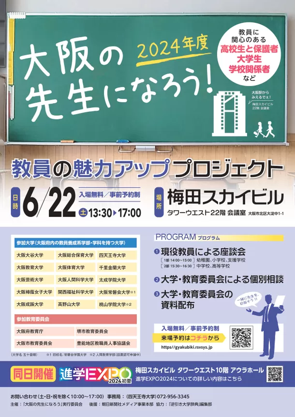 高校生や大学生の進路支援！教員の魅力アッププロジェクト「大阪の先生になろう！」を6/22(土)に開催