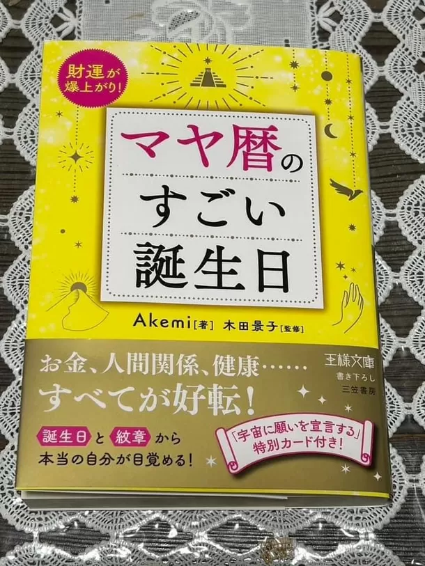 『マヤ暦のすごい誕生日』発売後たちまち重版決定！　
～1年が260日の不思議なマヤ暦から知る「もうひとつの誕生日」～