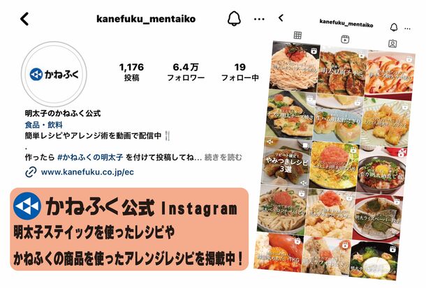 かねふく公式Instagramのフォロワーが6.4万人を突破！
アレンジレシピなど『明太子』に特化した内容を1,100件以上投稿