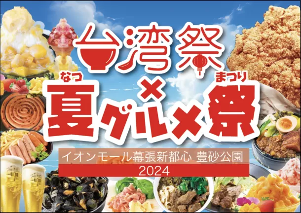 『台湾祭×夏グルメ祭2024』6月8日～8月18日開催！