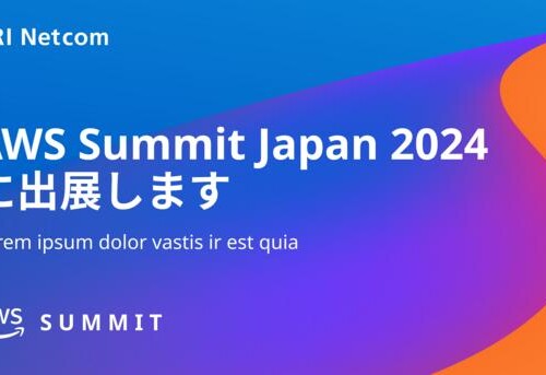 NRIネットコム、6月20日より開催の国内最大AWSイベント「AWS Summit Japan 2024」にシルバースポンサーとして出展