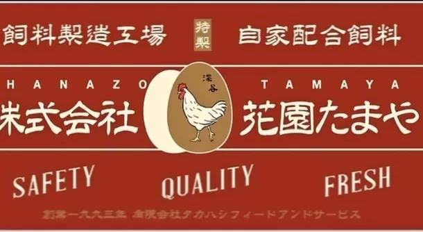 販売開始1時間で完売！年間10万人が来店する卵の直売所
「花園たまや」がオンラインショップをリニューアルオープン