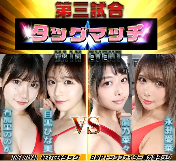 美女限定プロレス興行「BWP NEXT12」　
6月8日開催決定と前回興行(BWP11)試合結果のご報告