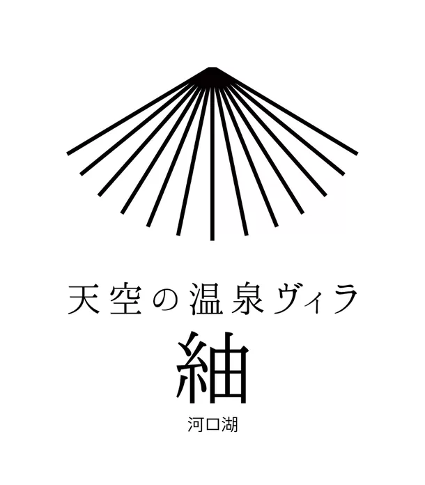 1日5組限定。全棟サウナ・天然温泉露天風呂付ヴィラ
「天空の温泉ヴィラ紬 河口湖」が2024年8月オープン