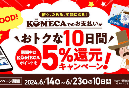 コメダのチャージ式プリペイドカード「KOMECA」　
6月14日より10日間限定で5％還元キャンペーンを実施！
