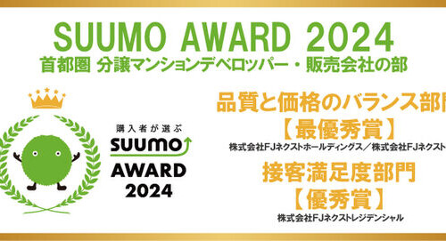 ～新築マンション購入者が選んだ 顧客満足度ランキング～　
「SUUMO AWARD」2024年首都圏　
「品質と価格のバランス部門」、「接客満足度部門」で最優秀...
