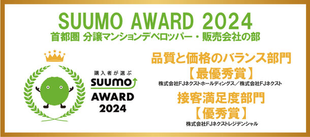～新築マンション購入者が選んだ 顧客満足度ランキング～　
「SUUMO AWARD」2024年首都圏　
「品質と価格のバランス部門」、「接客満足度部門」で最優秀...