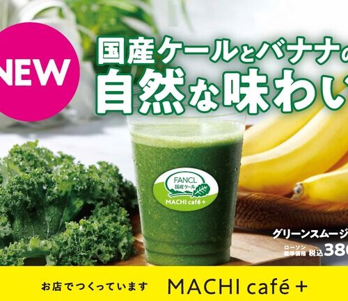 ローソン「MACHI cafe＋」より『グリーンスムージー』新発売！
国産ケールと生バナナの自然な味わいが楽しめるスムージー