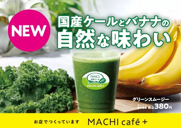 ローソン「MACHI cafe＋」より『グリーンスムージー』新発売！
国産ケールと生バナナの自然な味わいが楽しめるスムージー