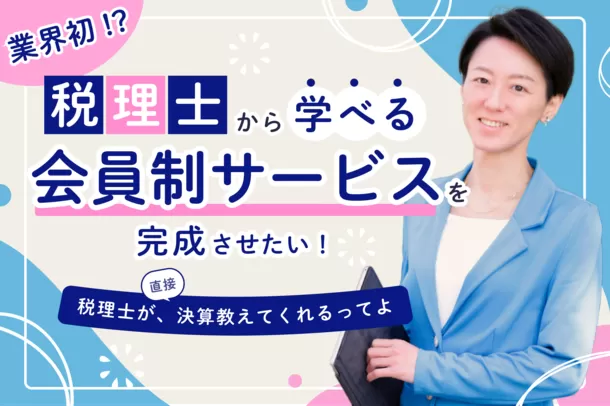 会計処理から確定申告、決算までを税理士が教える新サービス
『ちょこっと税理士オンライン』開始　
会費クーポンの限定販売を「CAMPFIRE」で6月4日スタート