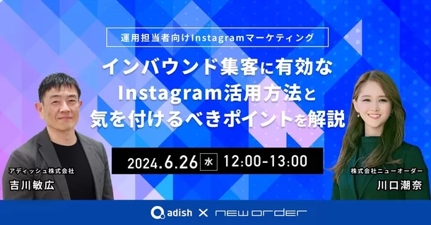 「インバウンド集客に有効なInstagram活用方法と気を付けるべき
ポイントを解説」無料オンラインウェビナーを6月26日(水)に開催