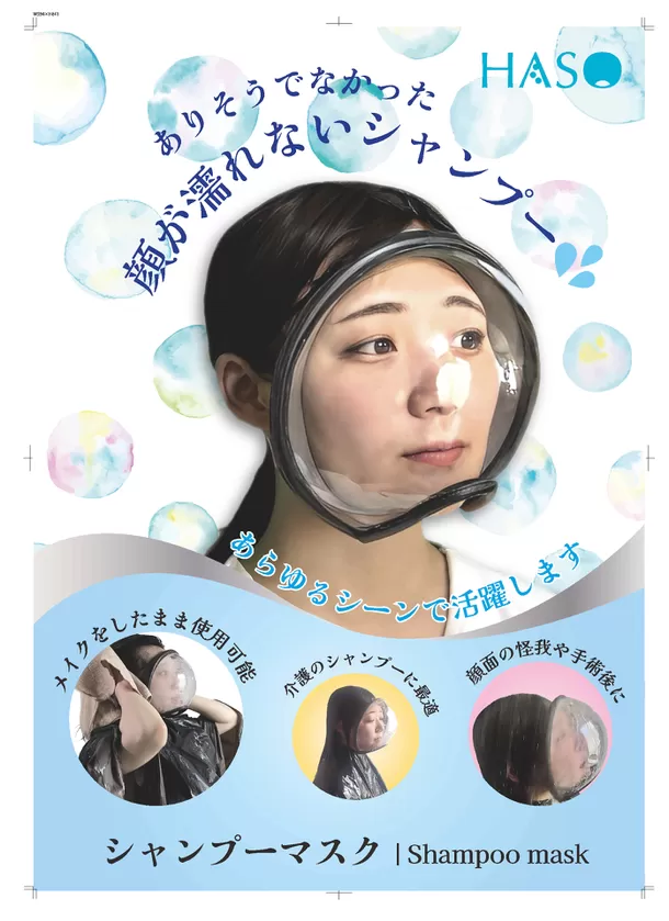2025年に高齢者数が3割に、洗髪は介護での大きな困りごと　
日本初、顔を濡らさず洗髪できるシャンプーマスクを開発