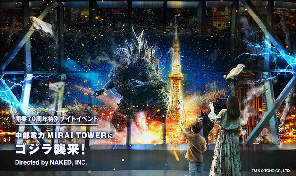 開業70周年特別企画「中部電力 MIRAI TOWERにゴジラ襲来！」
6月20日(木)より開催！