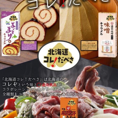 道南食品、キャラメル新シリーズ
「北海道コレ！だべさ」3種を発売！
北海道ならではの「あの味」とコラボレーション！