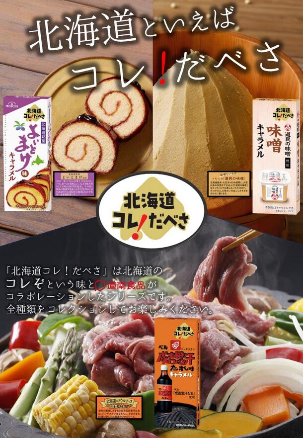 道南食品、キャラメル新シリーズ
「北海道コレ！だべさ」3種を発売！
北海道ならではの「あの味」とコラボレーション！