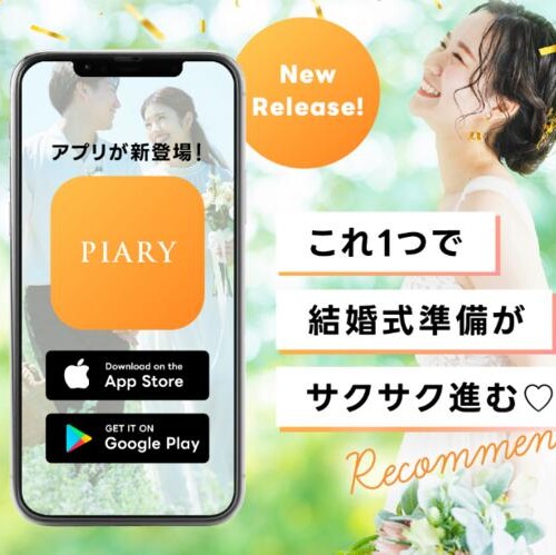 プレ花嫁さまの結婚式準備をサポート！
国内最大級のウェディングアイテム通販サイト「PIARY」　
公式アプリを遂にリリース！