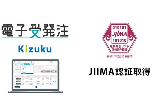 コムテックスの「Kizuku／キズク電子受発注」が、
JIIMA「電子取引ソフト法的要件認証」を取得