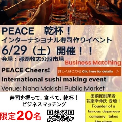 出前館創業者　花蜜 幸伸氏をゲストに招き
「PEACE 乾杯！　インターナショナル寿司作りイベント」を
6月29日(土)那覇公設市場で開催！