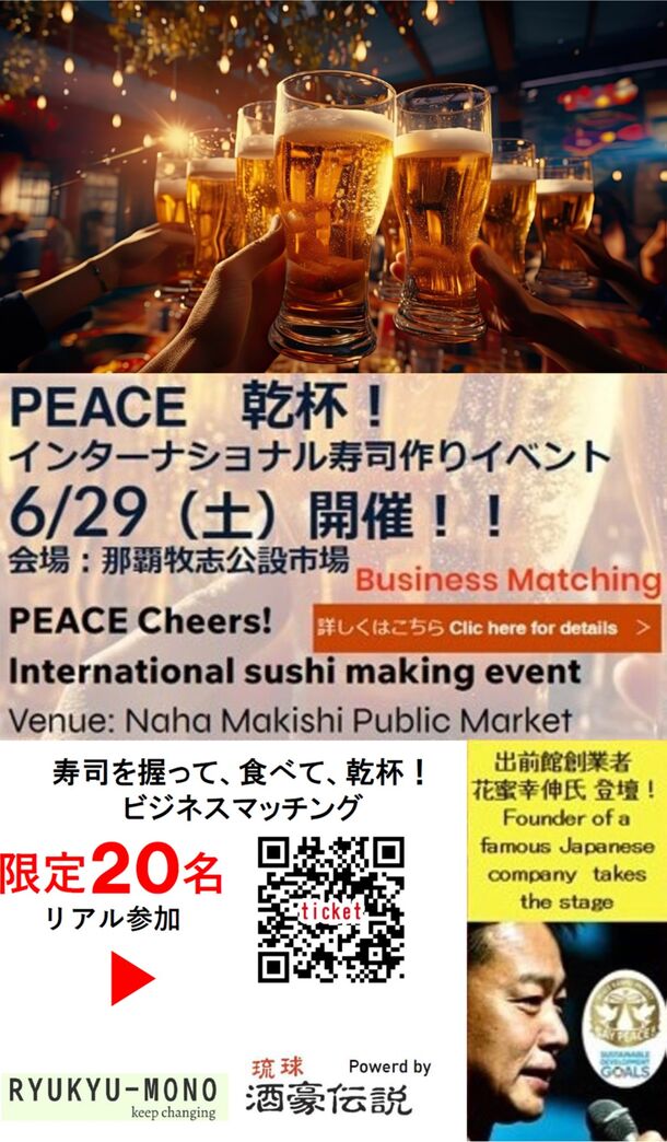 出前館創業者　花蜜 幸伸氏をゲストに招き
「PEACE 乾杯！　インターナショナル寿司作りイベント」を
6月29日(土)那覇公設市場で開催！