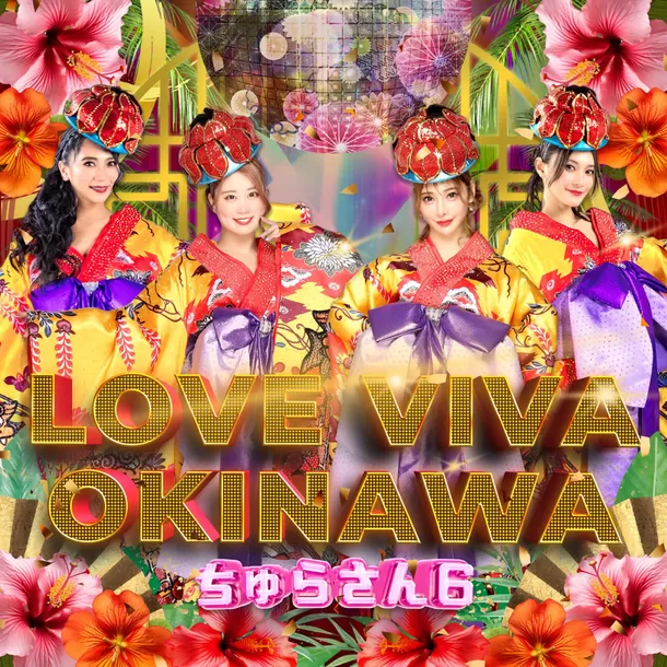 早くも超話題の沖縄新世代エンタメ観光スポット
「Churasun6 Okinawa」がオリジナル曲
「LOVE VIVA OKINAWA」をリリース！
6月12...