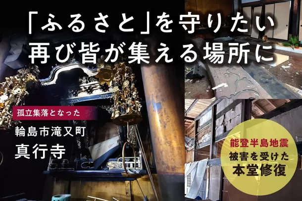 能登半島地震で被災した石川県輪島市のお寺が、
本堂修復のため支援を募るクラウドファンディングに
6月30日まで挑戦！