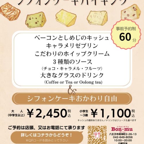 八王子のシフォンケーキ専門店ボン・ムーが、
全29種類から選べるシフォンケーキバイキングを
5/21～7/31に実施！