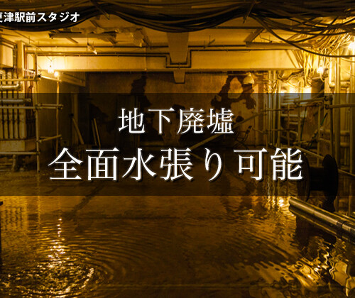 【水槽完成】木更津駅前スタジオ地下廃墟に水槽が出来ました。