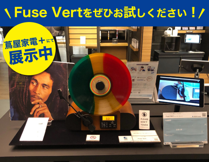 レコードライフを根底から覆す縦型レコードプレヤー Fuse Vert（フューズ・ヴァート）を7月10日まで予約販売中！
