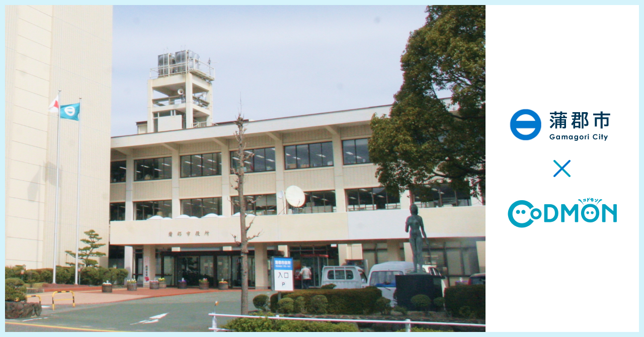 コドモン、愛知県蒲郡市児童発達支援センター1施設において 保育・教育施設向けICTサービス「CoDMON」導入