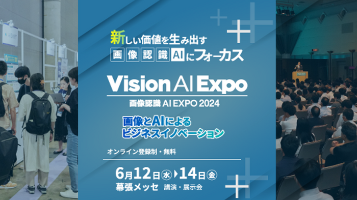 アイスマイリー、6月12日から3日間 幕張メッセにて開催される「 画像認識 AI Expo (Vision AI Expo) 2024」にブース出展