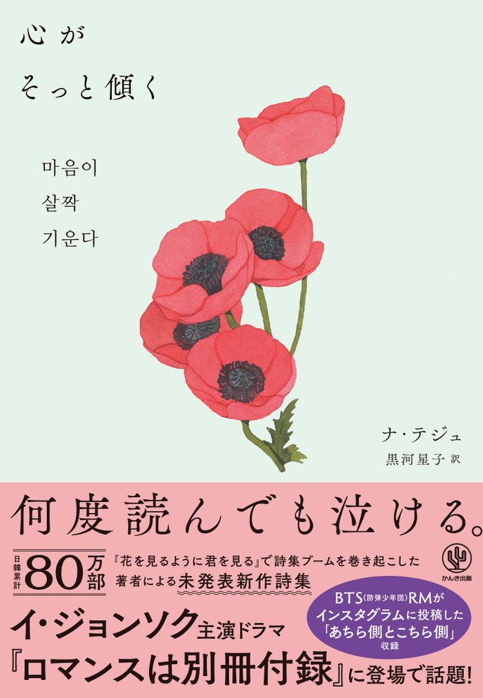 日韓累計80万部突破『花を見るように君を見る』の著者最新刊は全編新作！ 人気ドラマ『ロマンスは別冊付録』にも登場した話題の詩集