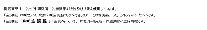 【株式会社空調服】オンオフ問わない涼しさを！九州 猛暑対策展にて冷却アイテムを提案