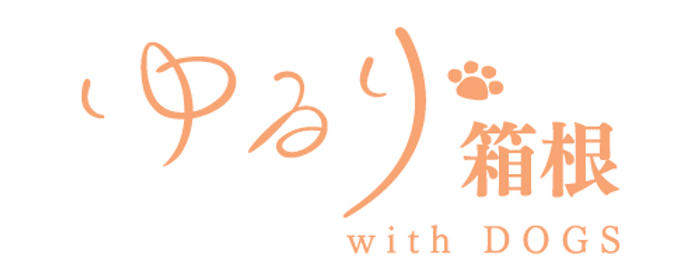 ＜2024年8月オープン＞箱根・強羅に愛犬と泊まれる温泉旅館が誕生！お食事も温泉も愛犬とずーっと一緒